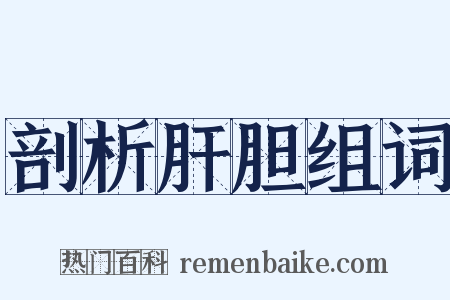 剖析肝胆组词是什么意思的图片